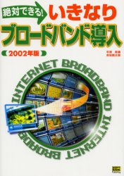 絶対できる！いきなりブロードバンド導入　２００２年版