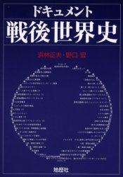 ドキュメント戦後世界史