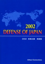 防衛白書　英語版　２００２