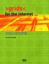 Ｇｒｉｄｓ　ｆｏｒ　ｔｈｅ　Ｉｎｔｅｒｎｅｔ　インターネット・デジタルメディアのためのグリッドシステムによるページデザイン手法
