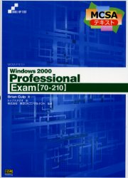 Ｗｉｎｄｏｗｓ　２０００　ｐｒｏｆｅｓｓｉｏｎａｌ　Ｅｘａｍ〈７０－２１０〉