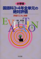 小学校国語科３・４年全単元の絶対評価　評価の工夫と実際