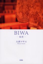 ＢＩＷＡ　枇杷