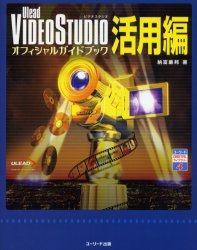 Ｕｌｅａｄ　ＶＩＤＥＯＳＴＵＤＩＯオフィシャルガイドブック活用編
