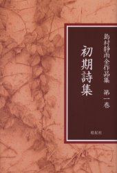 島村静雨全作品集　第１巻