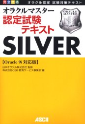 完全合格オラクルマスター認定試験テキストＳＩＬＶＥＲ〈Ｏｒａｃｌｅ９ｉ対応版〉　オラクル認定試験対策テキスト