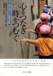 心をつなぎ時をつむぐ　地域に開かれた幼稚園の実践