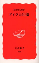 ドイツ史１０講