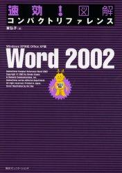 速効！図解コンパクトリファレンスＷｏｒｄ　２００２　Ｗｉｎｄｏｗｓ　ＸＰ対応Ｏｆｆｉｃｅ　ＸＰ版