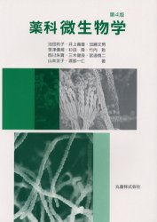 薬科微生物学