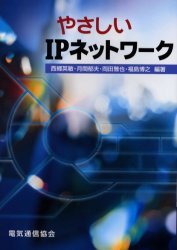 やさしいＩＰネットワーク