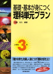 基礎・基本が身につく理科単元プラン　小学校３年