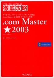 ．ｃｏｍ　Ｍａｓｔｅｒ★（シングルスター）２００３　ＮＴＴコミュニケーションズインターネット検定．ｃｏｍ　Ｍａｓｔｅｒ★２００３カリキュラム準拠