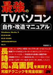最強のＴＶパソコン自作・改造マニュアル