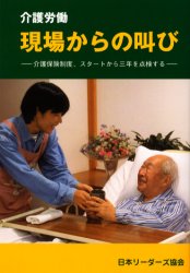 介護労働現場からの叫び　介護保険制度、スタートから三年を検証する