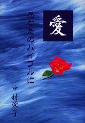 愛　あなたのバイブルに