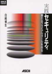 実践セキュリティ　頼れるファイアウォールを作る