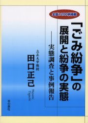 「ごみ紛争」の展開と紛争の実態　実態調査と事例報告