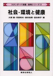 社会・環境と健康