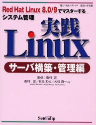 実践Ｌｉｎｕｘ　サーバ構築・管理編
