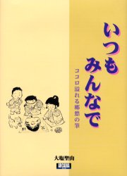 いつもみんなで　ココロ溢れる郷愁の筆