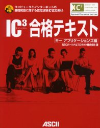 ＩＣ３合格テキスト　キーアプリケーションズ編