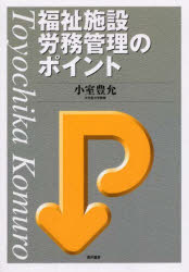 福祉施設労務管理のポイント