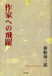 作家への飛躍