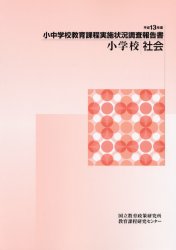 小中学校教育課程実施状況調査報告書　平成１３年度小学校社会