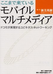 ここまで来ているモバイルマルチメディア　ドコモが実現するユビキタス・ネットワーキング