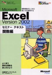 Ｍｉｃｒｏｓｏｆｔ　Ｅｘｃｅｌ　ｖｅｒｓｉｏｎ　２００２　関数編