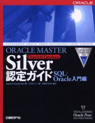 ＯＲＡＣＬＥ　ＭＡＳＴＥＲ　Ｓｉｌｖｅｒ　Ｏｒａｃｌｅ９ｉ　Ｄａｔａｂａｓｅ認定ガイド　ＳＱＬ／Ｏｒａｃｌｅ入門編