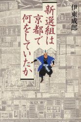 新選組は京都で何をしていたか