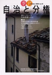 季刊自治と分権　Ｎｏ．１３（２００３Ｏｃｔｏｂｅｒ）