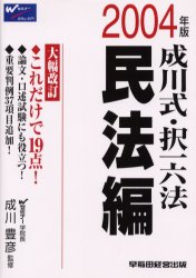 成川式・択一六法　２００４年版民法編