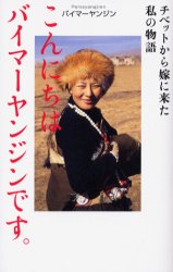 こんにちはバイマーヤンジンです。　チベットから嫁に来た私の物語