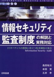 情報セキュリティ監査制度の解説と実務対応　ＩＴガバナンスの構築に役立つ監査制度の要点