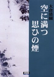 空に満つ思ひの煙（けぶり）