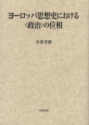 ヨーロッパ思想史における〈政治〉の位相