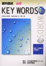 歯科国試必修ＫＥＹ　ＷＯＲＤＳ　ＴＯＰＩＣＳ　２００４