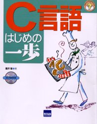 Ｃ言語はじめの一歩