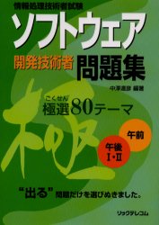 ソフトウェア開発技術者問題集極選８０テーマ　情報処理技術者試験