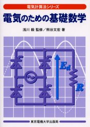 電気のための基礎数学