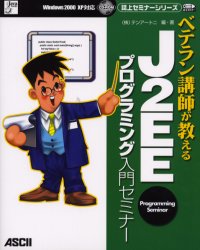 ベテラン講師が教えるＪ２ＥＥプログラミング入門セミナー