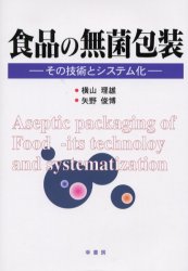 食品の無菌包装　その技術とシステム化