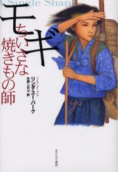 モギちいさな焼きもの師