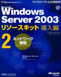 Ｍｉｃｒｏｓｏｆｔ　Ｗｉｎｄｏｗｓ　Ｓｅｒｖｅｒ　２００３リソースキット導入編　２