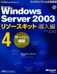 Ｍｉｃｒｏｓｏｆｔ　Ｗｉｎｄｏｗｓ　Ｓｅｒｖｅｒ　２００３リソースキット導入編　４