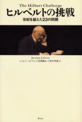 ヒルベルトの挑戦　世紀を超えた２３の問題