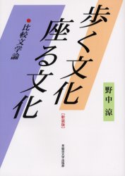 歩く文化座る文化　比較文学論　新装版